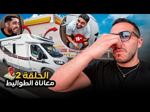 الحلقة 2: طواليط الكارافان عاشت الرعب من بعد ماكلينا الحوت فالواليدية😂 Maroki Yatajawal Season 4