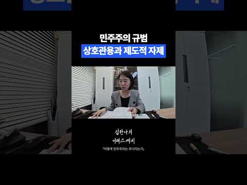 상호관용과 제도적 자제