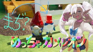 【 #がるるら 】闇に隠れるのは得意です。【 めっちゃカメレオン】