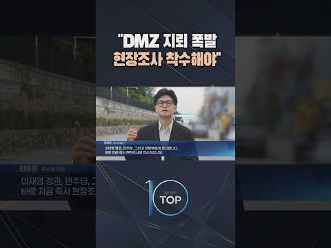 "DMZ 지뢰 폭발 현장조사 <strong>착수해야</strong>" / #채널A #뉴스TOP10 #shorts