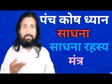 पंच कोष ध्यान || मन को जीतने की योग विधि || #YogMantra