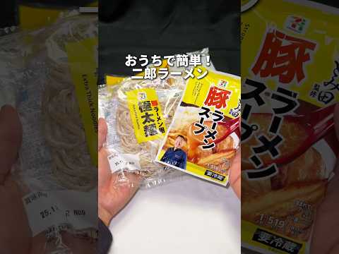 コンビニで本格二郎ラーメン！ #コンビニ