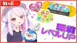 【#ぽこあポケモン 】R団入団失敗🔥環境レベル上げするゾ～！作業雑談！＃09【個人Vtuber／鈴宮神楽】