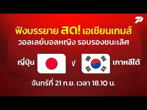 🔴ฟังสด ญี่ปุ่น พบ เกาหลีใต้ | วอลเลย์บอลหญิงรอบรองชนะเลิศ เอเชียนเกมส์ 2026 | 21 ก.ย. 69
