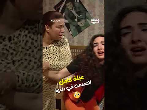 عبلة كامل اتصدمت في بنتها😳#عيش_أيامك #Shorts
