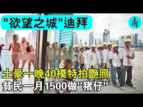 ”慾望之城“迪拜：土豪一晚500萬，請40位模特兒拍豔照！貧民一月1500做“豬仔”！