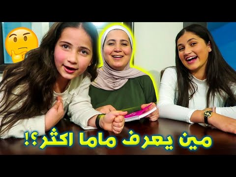 تحدي مين بيعرف ماما اكتر