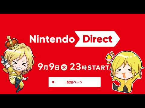 【生放送】同時視聴:マリカDLCがあることを期待してニンダイ見るぞ!!→公開収録【Nintendo Direct 2026.9.9】
