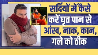 सर्दियों (Winter) में कैसे करें घृत पान से आंख (Eye), नाक (Nose), कान, गले को ठीक || Swami Ramdev