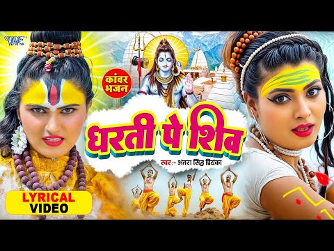 Lyrical Video | Dharti Pe Shiv | Antra Singh Priyanka | Teeno Lok Ke Sikandar Hai Shiv | Shiv Bhajan