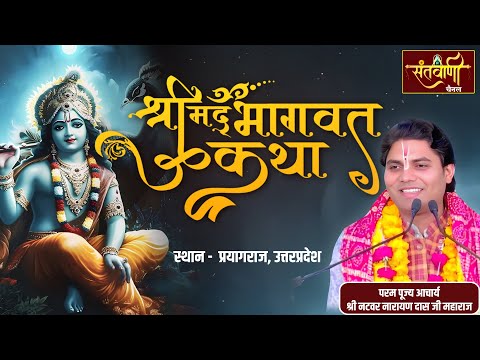 श्रीमद्भागवत कथा || परम पूज्य आचार्य श्री नटवर नारायण दास जी महाराज