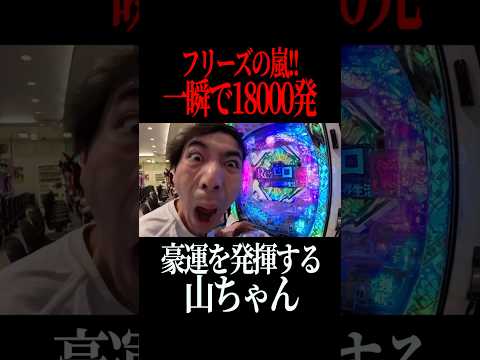 一撃1万8,000発の最強の台をぶち壊す#パチンコ #パチスロ #スロット #リゼロ