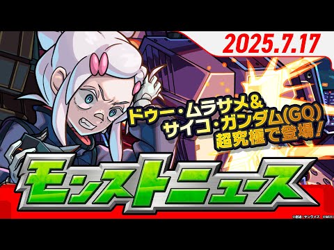 モンストニュース[7/17]モンストの最新情報をお届けします！【モンスト公式】のサムネイル