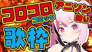 【歌枠】最強音圧!コロコロコミックアニメ主題歌縛り🎤 #あおぎり高校 #千代浦蝶美