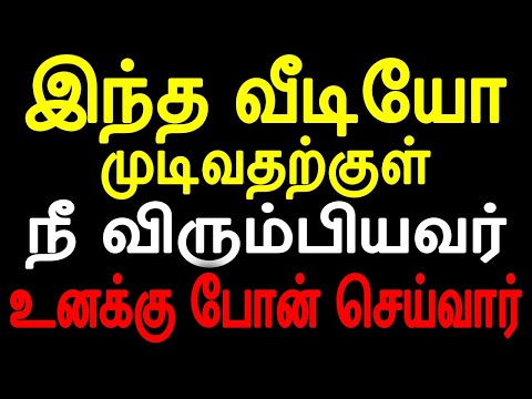 இந்த வீடியோ முடிவதற்குள்  நீ விரும்பியவர் உனக்கு போன் செய்வார் | Power of Vibration