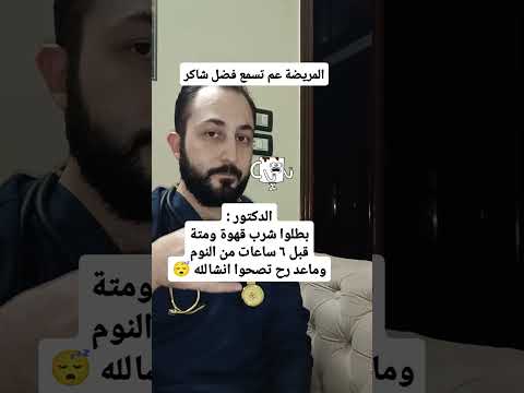 الشوق Vs القهوة 😂 #dr_interesting4 #كافيين #صحاك_الشوق #النوم_الصحي #صحة