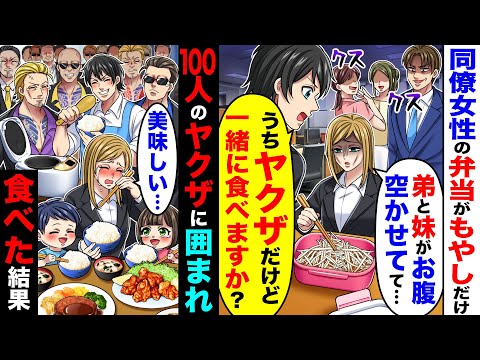 同僚女性の弁当がもやしだけ。俺「うちヤクザだけど一緒に食べますか？」→100人のヤクザに囲まれ食べた結果