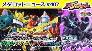 【メダロット】「メダS」×「勇者王ガオガイガー」コラボ開催中！今週は「撃龍神」「マイクサウンダース13世」モチーフ機体が登場！詳しく解説！／