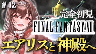 【#FF7 |#12 】エアリス＆ティファと古代種の神殿の中へ！エアリスの様子が…？FF7完全初見実況！ファイナルファンタジーⅦインターナシ