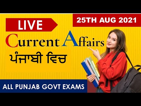 CURRENT AFFAIRS LIVE 🔴6:00 AM 25TH AUG #PUNJAB_EXAMS_GK || FOR-PPSC-PSSSB-PSEB-PUDA 2021