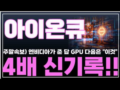 [아이온큐 주가분석] 주말속보) 엔비디아가 준 답 GPU 다음은 "이것" 젠슨황 깜짝 놀랐다 <strong>4배</strong> 신기록!! #아이온큐분석 #아이온큐주가