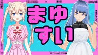 【月イチ定期コラボ雑談】まゆすい 2025.8月分