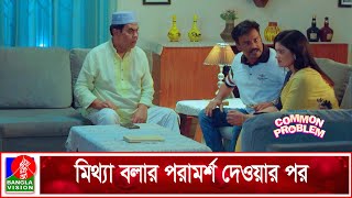 মিথ্যা বলার পরামর্শ দেওয়ার পর | Common Problem