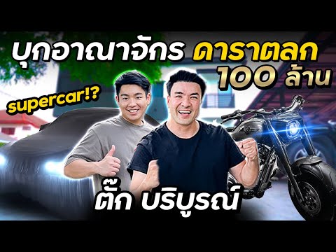 How to ปัง Ep.20 'ตั๊ก บริบูรณ์' เปิดอาณาจักร ดาราตลก 100 ล้าน !!