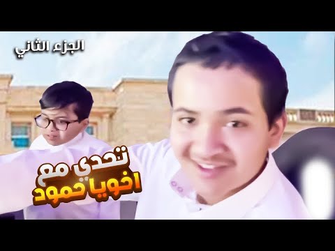 تحدي اخويا حمود الجزء الثاني😎