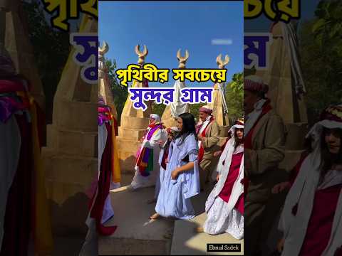 পৃথিবীর সবচেয়ে সুন্দর গ্রামের মনোমুগ্ধকর দৃশ্য। #সুন্দর #মনোমুগ্ধকর