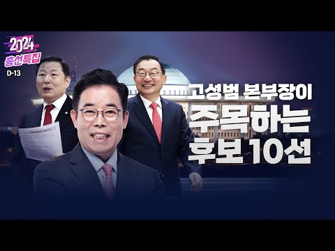 [총선 특집] 고성범 본부장이 주목하는 후보 10선