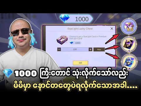 💎 1000 ကြီး‌တောင် သုံးလိုက်သော်လည်း မိမိမှာ နောင်တတွေ‌ပဲရ‌လိုက်သောအခါ....🔥💯