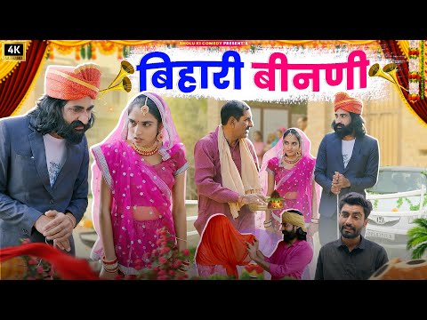 बिहारी बीनणी || Bihari Binani || Bholu Ki Comedy || भोलू की कॉमेडी || Rajasthani Comedy