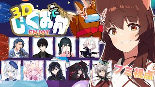 【Among Us 3D】大人数で3Dアモアス✨ド初心者天才インポスターです！【 にじさんじフミ 】#3Dじぐお村