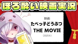 【映画同時視聴】おなじみのお菓子をなんか映像化した3Dアニメ映画『たべっ子どうぶつ THE MOVIE』【㋰㋒】