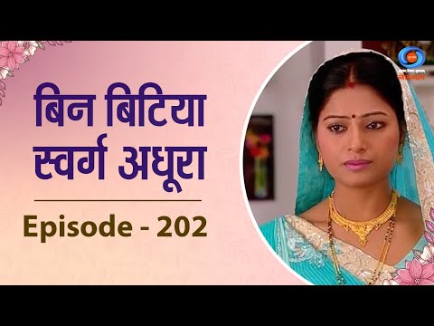 बिन बिटिया स्वर्ग अधुरा  | Bin Bitya Swarg Adhoora : #202