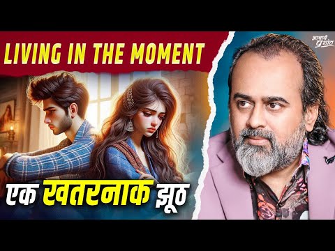 लिविंग इन द मोमेन्ट (Living in the moment) - एक खतरनाक झूठ || आचार्य प्रशांत (2024)