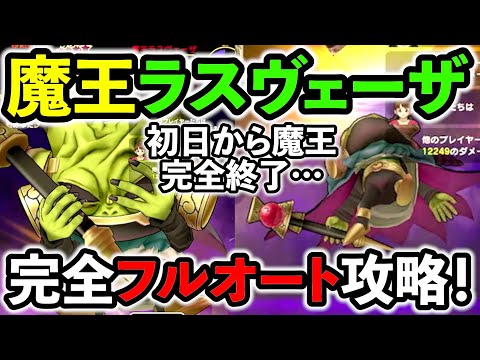 【ドラクエウォーク】驚愕！ 魔王ラスヴェーザをワンタップで完全攻略する方法が初日に発見されました。