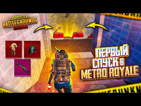 ПЕРВЫЙ СПУСК  В МЕТРО 🥵🤯 PUBG Mobile METRO ROYALE | МЕТРО РОЯЛЬ В ПУБГ МОБАЙЛ