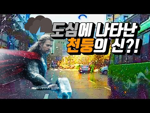 도심에 나타난 천둥의 신?!