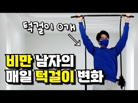 576시간 동안 턱걸이 도전해 봤습니다