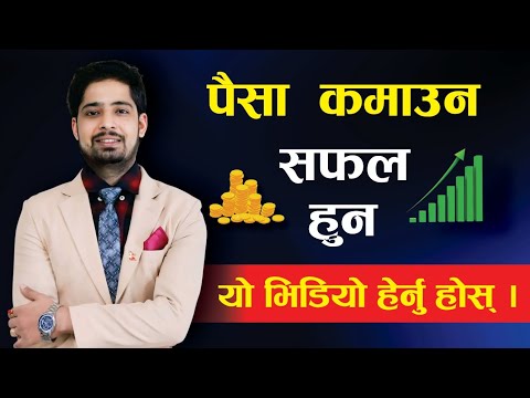 धेरै पैसा कसरी कमाउने? सफल हुने 10 महत्वपूर्ण उपायहरू | Nepali Motivation