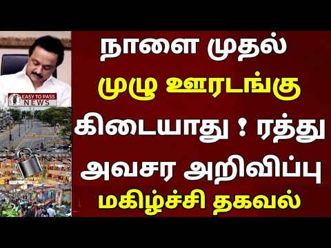 நாளை முதல் முழு ஊரடங்கு கிடையாது முழுவதும் ரத்து || மிகவும் அவசர அறிவிப்பு தமிழக அரசு 02.06.2021