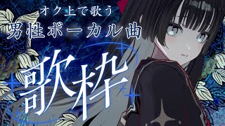 【#歌枠 /#karaoke 】しっとり高音で歌う男性ボーカル曲【#帝子譚ラヂオ】#歌枠 #singingstream #vtuber