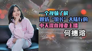 【人物故事063】何橞瑢｜一個視頻了解 跟訪“館長”大陸行的 中天小姐姐 混血辣妻主播 何橞瑢 @wfla-zh