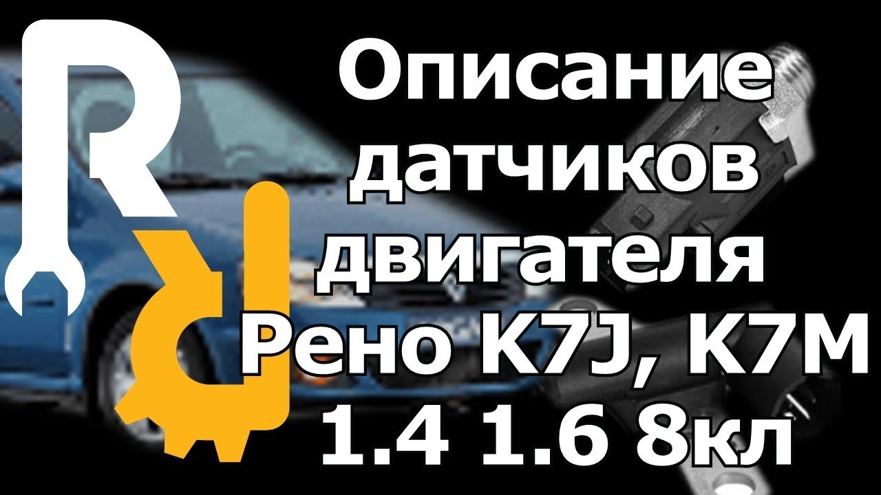 Описание всех датчиков двигателя Рено 1, 4 1, 6 8V