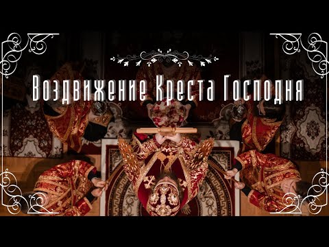 Воздвижение Честнаго Креста Господня 2024 / Exaltation of the Holy Cross 2024