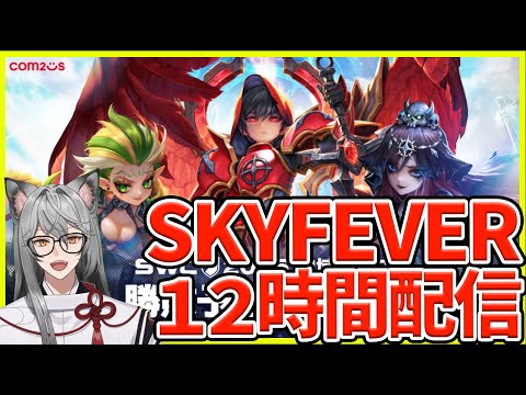 【サマナ】12時間生配信‼ 後編‼ 今始めたらSKYFEVERでサマナを制覇できるはず‼【サマナーズウォー】