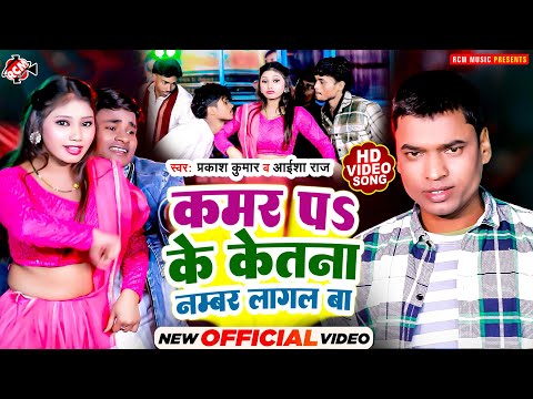 #Video | कमर पS केतना के नम्बर लागल बा | #Prakash Kumar | #Aaisha Raj | New #Bhojpuri Song 2025