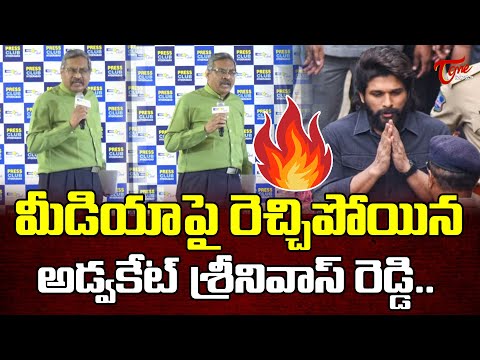 మీడియా పై ఫైర్ అయిన అడ్వకేట్  శ్రీనివాస్ రెడ్డి..| Lawyer Srinivas Reddy Vs Media | #Alluarjun